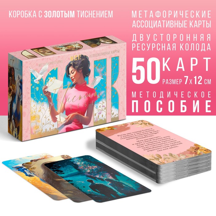 Метафорические ассоциативные карты «Письмо себе», 50 карт (7х12 см), 16+