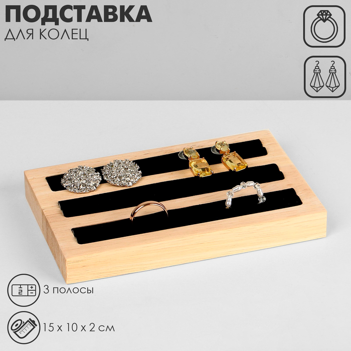 

Подставка под кольца, 3 полосы, дерево, 15×10×2 см, цвет чёрный