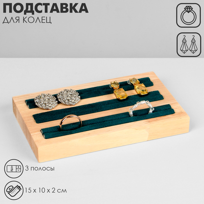 

Подставка под кольца, 3 полосы, дерево, 15×10×2 см, цвет зелёный