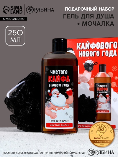 Новогодний подарочный набор косметики «Кайфового Нового года»: гель для душа 250 мл и мочалка для тела, Чистое счастье