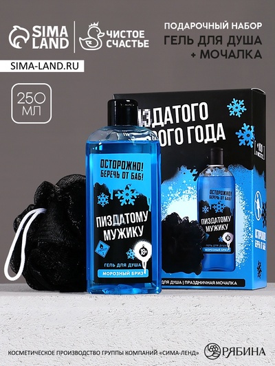 Новогодний подарочный набор косметики «Классного Нового года», гель для душа 250 мл и мочалка для тела, Чистое счастье, 18+