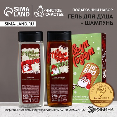 Новогодний подарочный набор косметики «С НГ, бро»: гель для душа и шампунь для волос, 2×250 мл, Чистое счастье