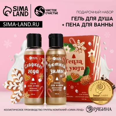 Подарочный набор новогодний женский «Тепла и Уюта»: гель для душа и пена для ванны, 2×100 мл, Чистое счастье