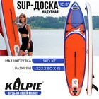 УЦЕНКА SUP доска надувная универсальная KELPIE 10.8", 323×80×15 см - Фото 1