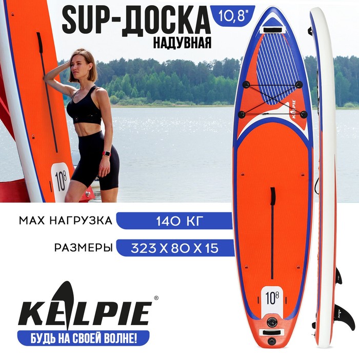 УЦЕНКА SUP доска надувная универсальная KELPIE 10.8", 323×80×15 см - Фото 1