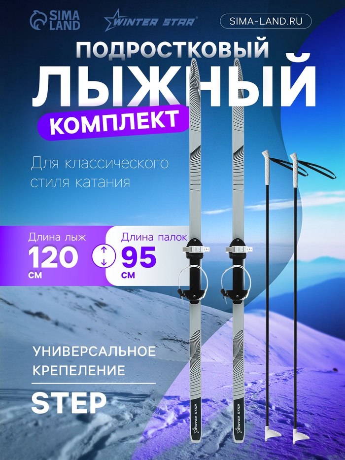 Комплект лыжный подростковый Winter Star: лыжи 120 см, палки 95 см - Фото 1