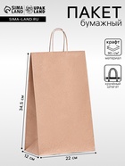 Пакет бумажный крафт 90 г/м², круглая ручка 22×12×34.5 см - Фото 1
