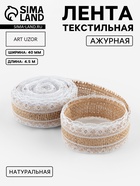 Лента холщовая «Кружево», натуральная, 40 мм, 4.5±0.5 м, белая - Фото 1