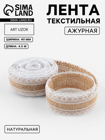 Лента холщовая «Кружево», натуральная, 40 мм, 4.5±0.5 м, белая