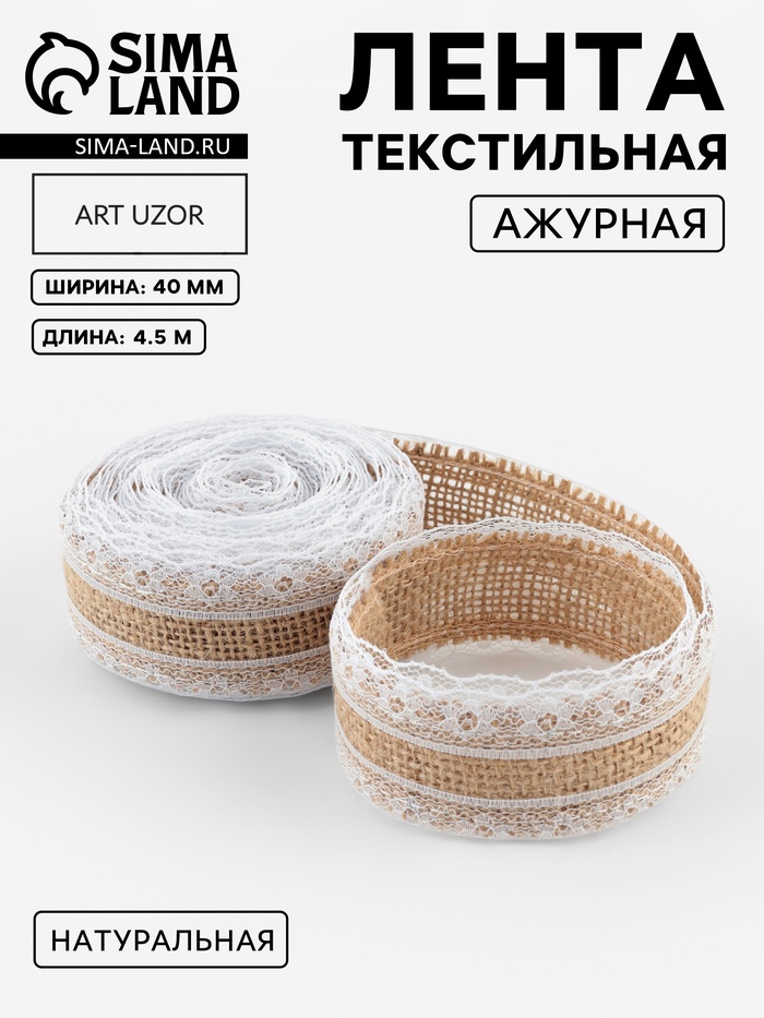 Лента холщовая «Кружево», натуральная, 40 мм, 4.5±0.5 м, белая
