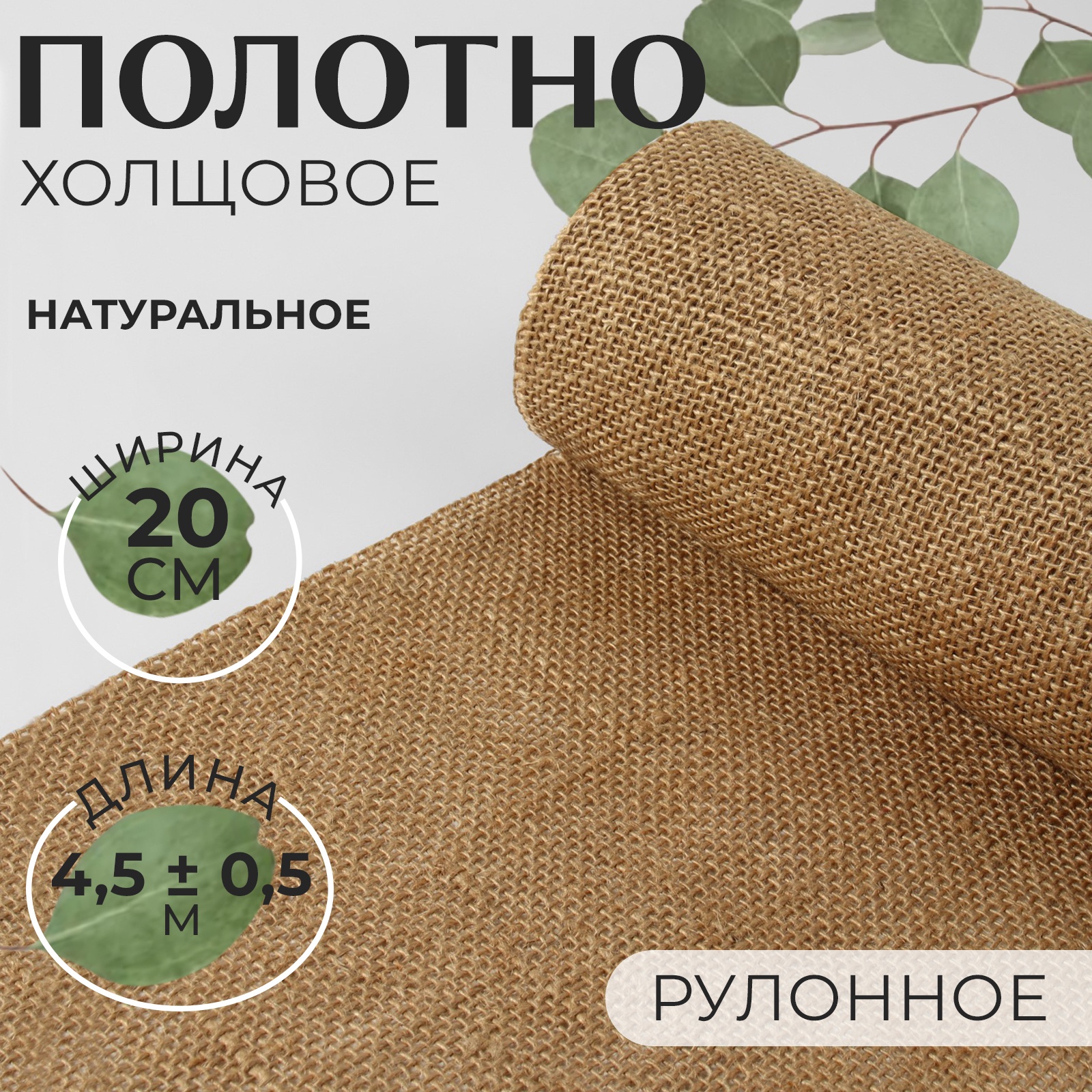 Полотно холщовое, натуральное, 20 см, 4,5 ± 0,5 м, цвет бежевый ...