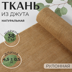 Ткань из джута, натуральная, 38 см, 4,5 ± 0,5 м, цвет бежевый - Фото 1