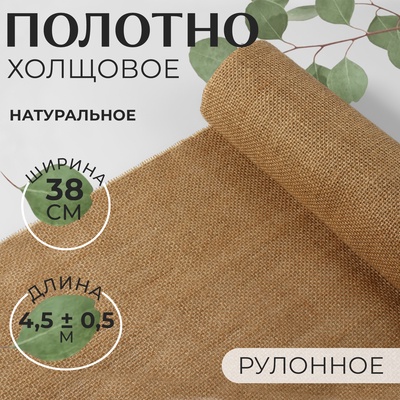 Полотно холщовое, натуральное,, 38 см, 4.5±0.5 м, бежевое