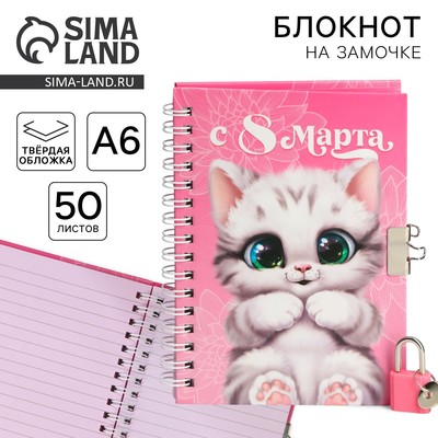 Блокнот на замочке А6, 50 л «С 8 Марта»