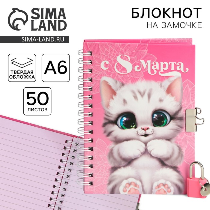 Блокнот на замочке А6, 50 л «С 8 Марта» - Фото 1