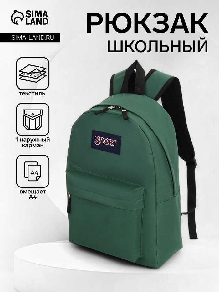 Рюкзак школьный на молнии, с карманом, однотонный, размер 30×14×41 см, насыщенно-зелёный - Фото 1