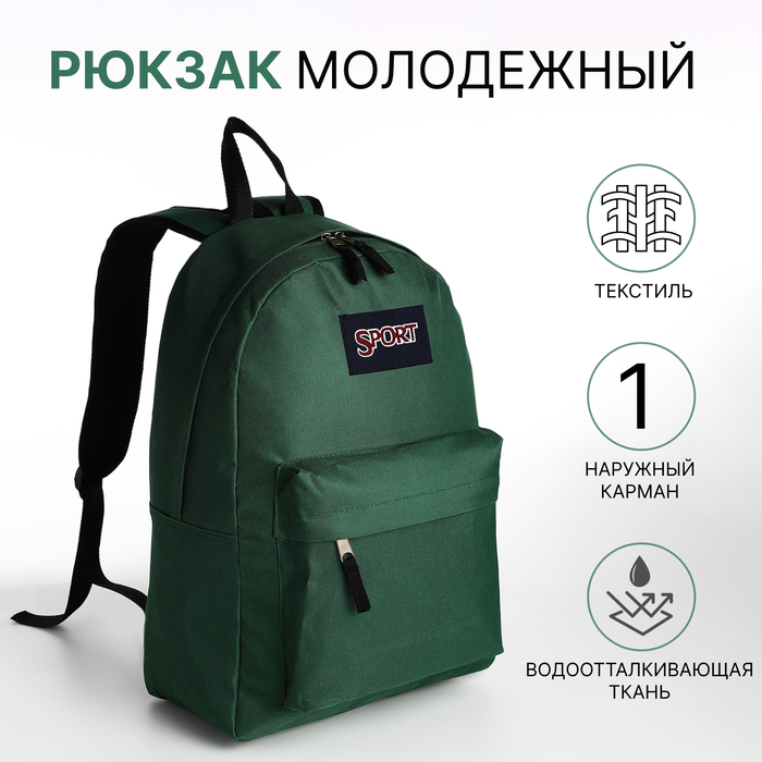 Рюкзак школьный из текстиля на молнии, наружный карман, цвет зелёный - Фото 1
