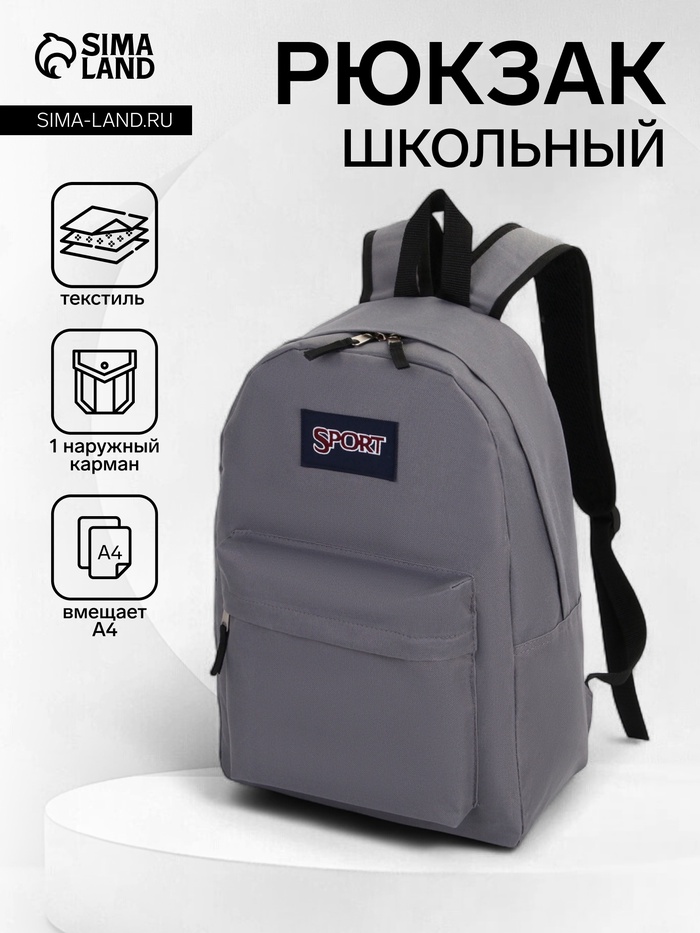 Рюкзак школьный на молнии, с карманом, однотонный, размер 30×14×41 см, серый - Фото 1