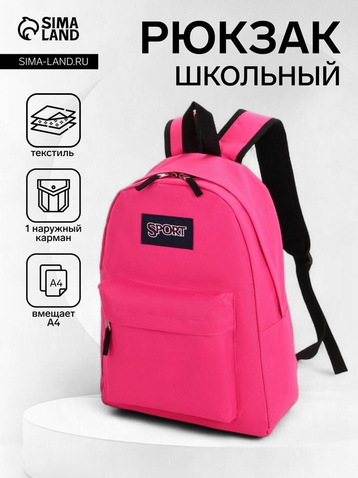 Рюкзак школьный на молнии, с карманом, однотонный, размер 30×14×41 см, фуксия - Фото 1