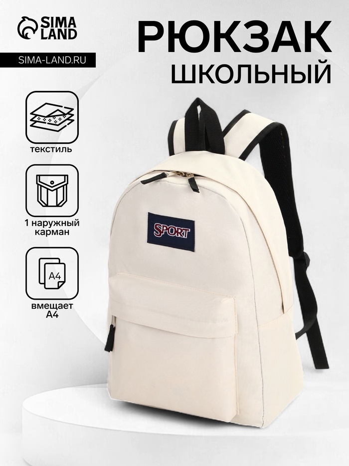 Рюкзак школьный на молнии, с карманом, однотонный, размер 30×14×41 см, бежевый - Фото 1