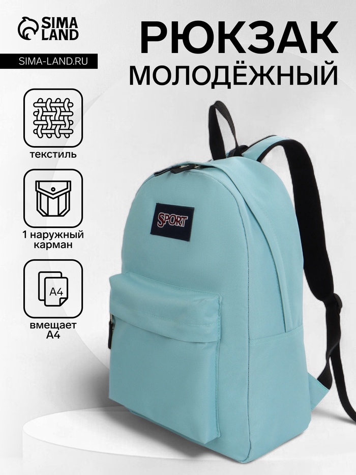 Рюкзак школьный на молнии, с карманом, однотонный, размер 30×14×41 см, светло-голубой - Фото 1