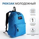Рюкзак школьный из текстиля на молнии, наружный карман, цвет голубой - фото 321713536
