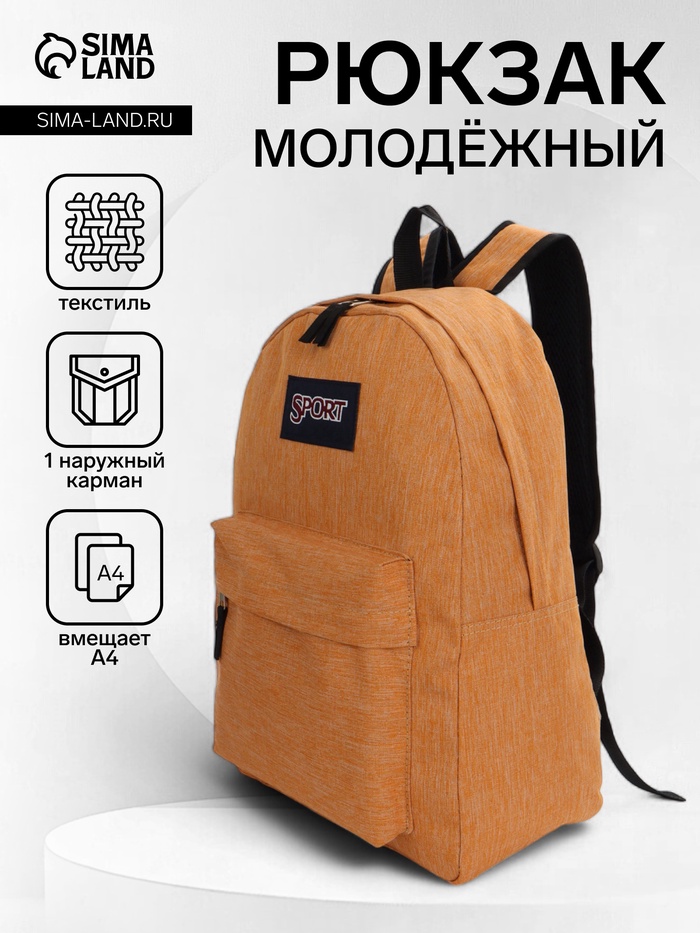 Рюкзак школьный на молнии, с карманом, однотонный, размер 30×14×41 см, оранжевый - Фото 1