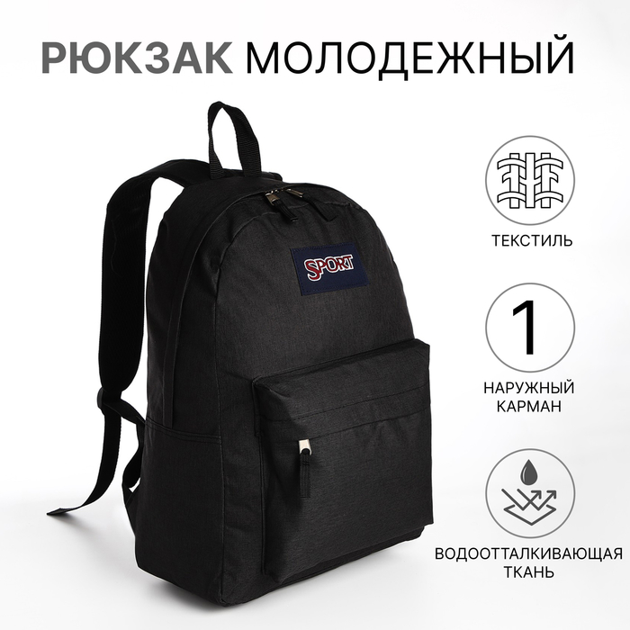 

Рюкзак школьный на молнии, наружный карман, цвет чёрный
