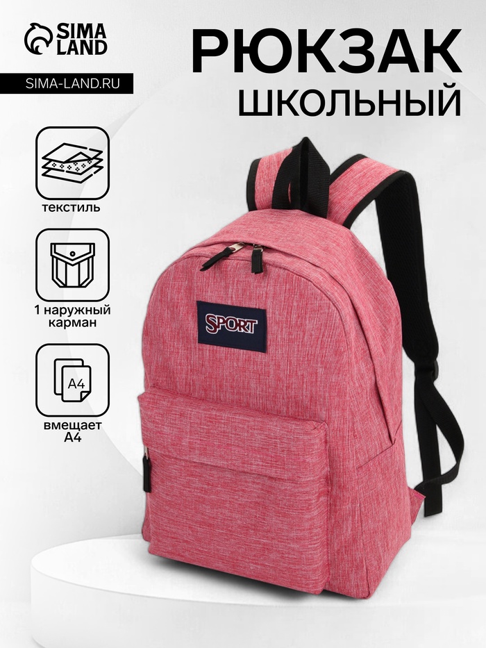 Рюкзак школьный на молнии, с карманом, однотонный, размер 30×14×41 см, розово-красный - Фото 1