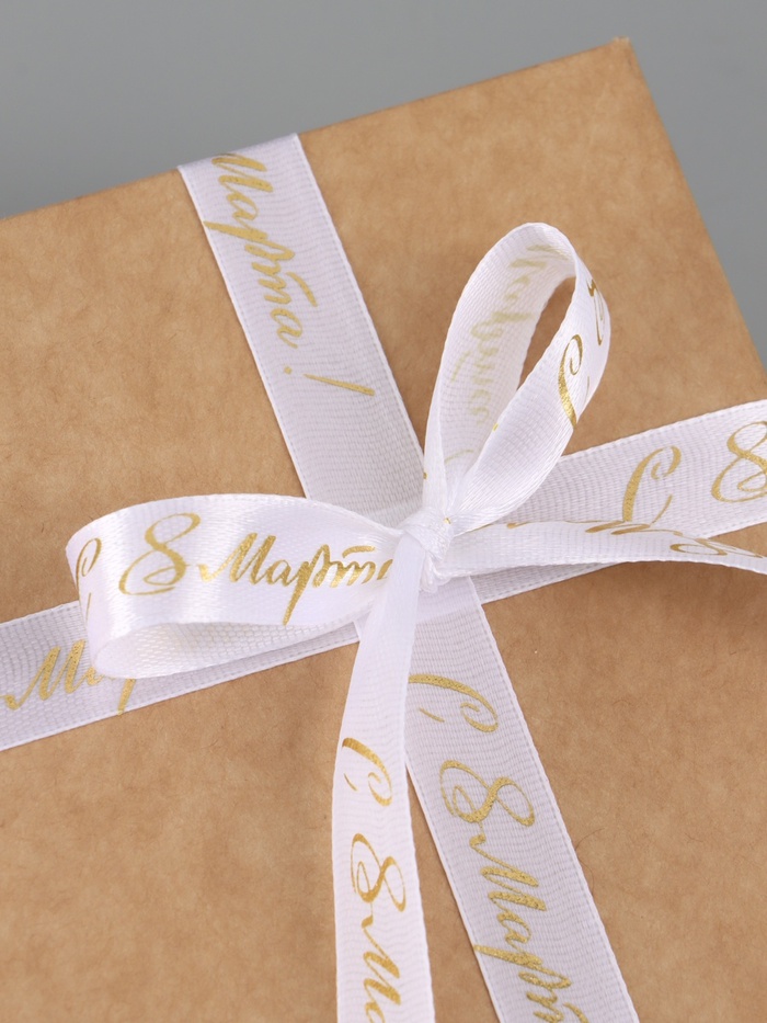 Лента атласная «С 8 Марта», 15 мм, 23±1 м, белая, золотая №001 - Фото 1