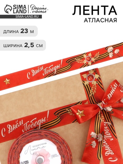 Лента атласная «С Днём Победы!», 25 мм × 23 ± 1 м, цвет красный