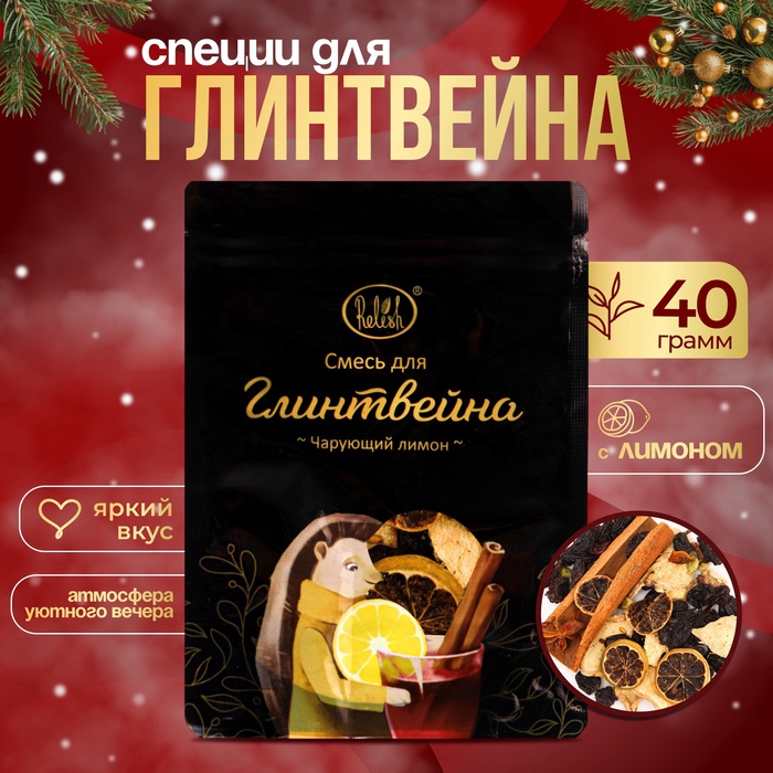 Смесь для глинтвейна «Чарующий лимон», 40 г - Фото 1