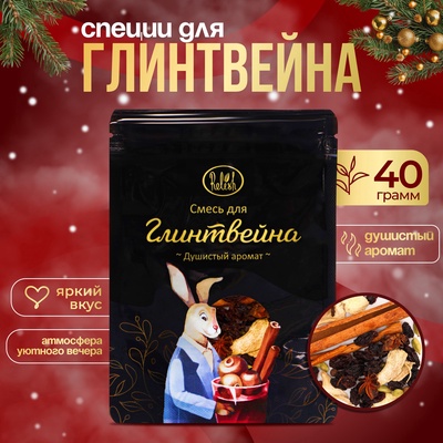 Смесь для глинтвейна «Душистый аромат», 40 г