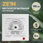 Вентилятор вытяжной ZEIN LOF-09, d=100 мм, 220 В, 12 Вт, москитная сетка, белый - Фото 1
