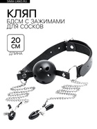 Кляп БДСМ с зажимами для сосков, кожа, металл, черный  (артикул 9857290)  большой выбор товаров оптом и в розницу по низким ценам с доставкой