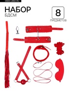 Эротический БДСМ набор, 8 предметов, металл, кожа, красный  (артикул 9857292)  большой выбор товаров оптом и в розницу по низким ценам с доставкой