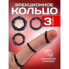 Эрекционные кольца, силикогель, мягкие, набор 3 шт, чёрный - фото 11561825