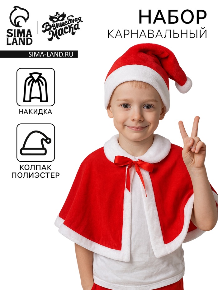 Карнавальный набор «Дед мороз»: накидка и колпак - Фото 1