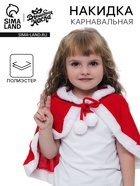 Карнавальная накидка «Новогодняя сказка» - Фото 1