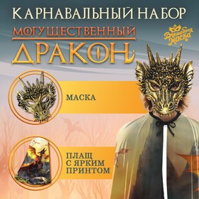 Карнавальный набор «Могущественный дракон»: плащ и маска