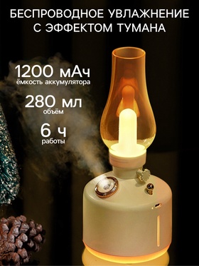 Увлажнитель воздуха «Керосинка» HM-19 ультразвуковой, 0.28 л, 1.5 Вт, 1200 мА/ч, USB, подсветка, эффект тумана, белый