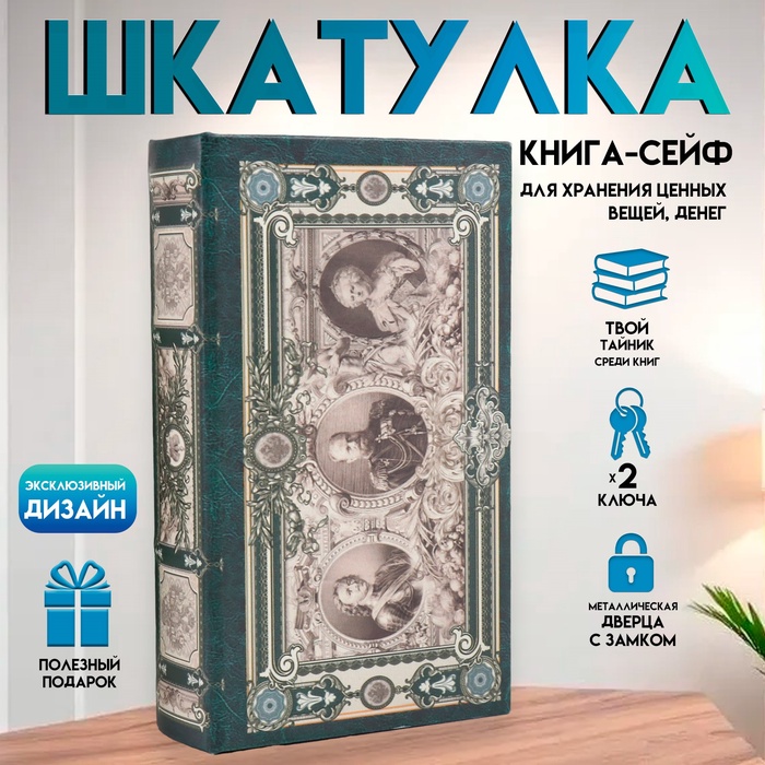 

Сейф-книга дерево кожзам "Достояние государства" 21х13х5 см