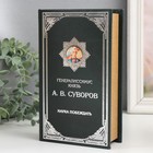 Сейф-книга дерево кожзам "Князь А.В. Суворов" 21х13х5 см 9710237 - фото 2514945