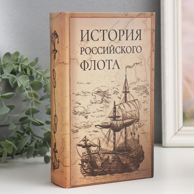 Шкатулка книга - сейф «История Российского флота», дерево и искусственная кожа, с замком, 21×13×5 см