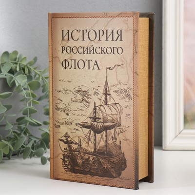 Шкатулка книга - сейф «История Российского флота», дерево и искусственная кожа, с замком, 21×13×5 см