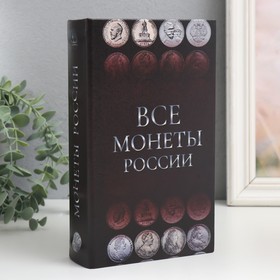 Сейф-книга дерево кожзам "Монеты России" 21х13х5 см