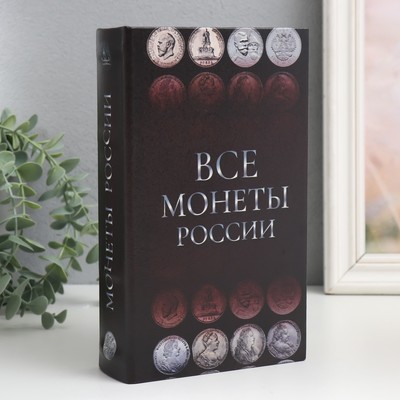 Сейф-книга дерево кожзам "Монеты России" 21х13х5 см