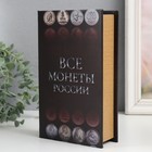 Сейф-книга дерево кожзам "Монеты России" 21х13х5 см 9710248 - фото 12902621