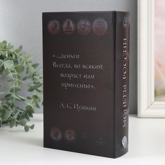 Сейф-книга дерево кожзам "Монеты России" 21х13х5 см