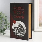 Сейф-книга дерево кожзам "Кодекс чести самурая" 21х13х5 см 9710249 - фото 12902628